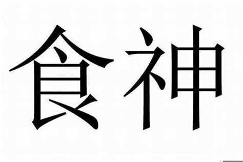 八字 食神|什么是食神？食神在四柱的含义和作用